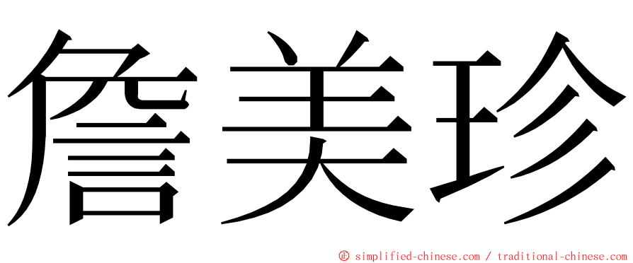 詹美珍 ming font
