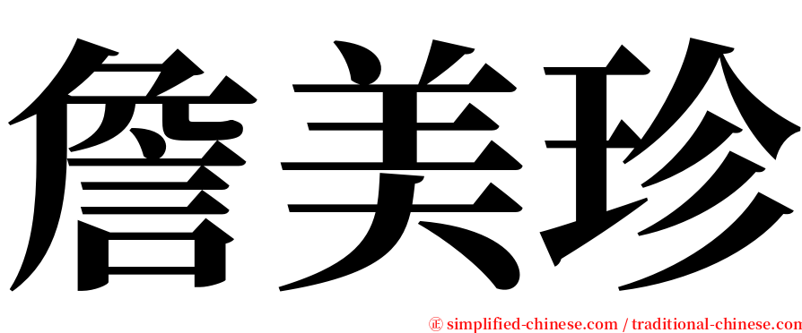 詹美珍 serif font