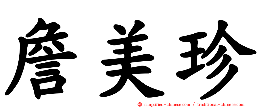 詹美珍