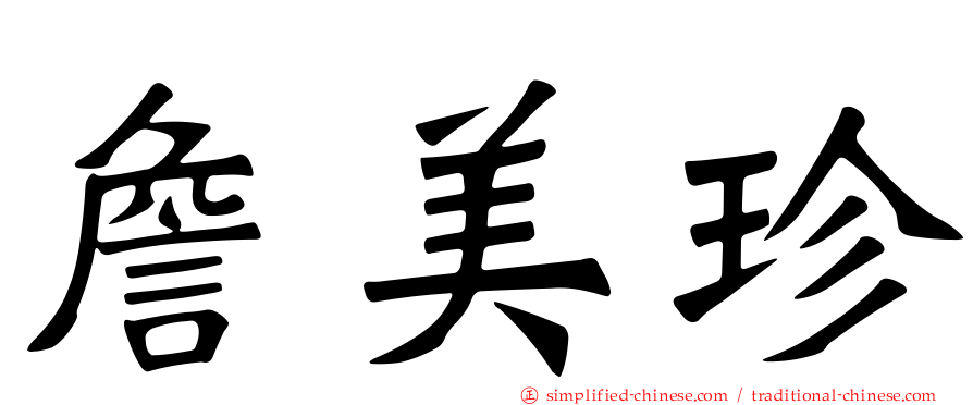 詹美珍