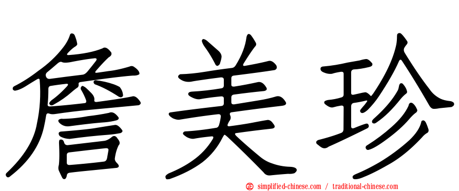詹美珍