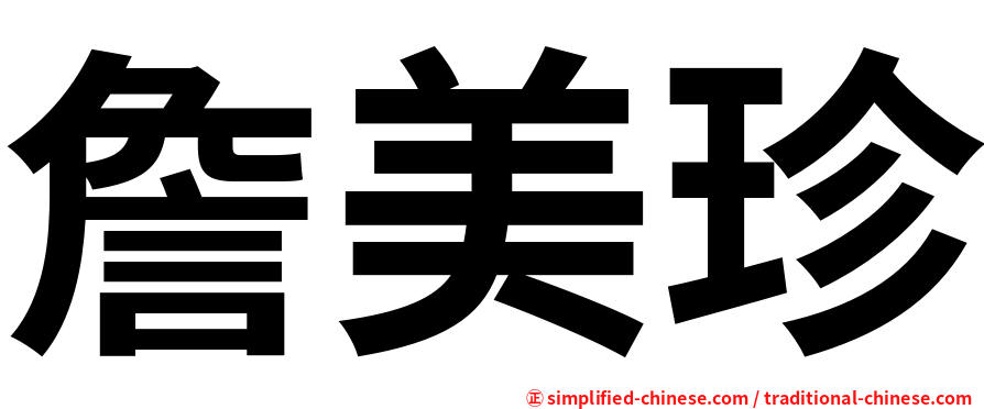 詹美珍