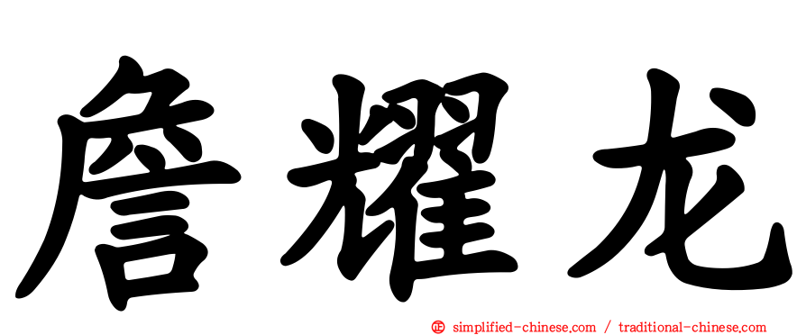 詹耀龙