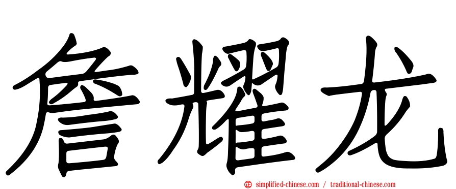 詹耀龙