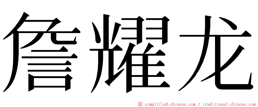 詹耀龙 ming font