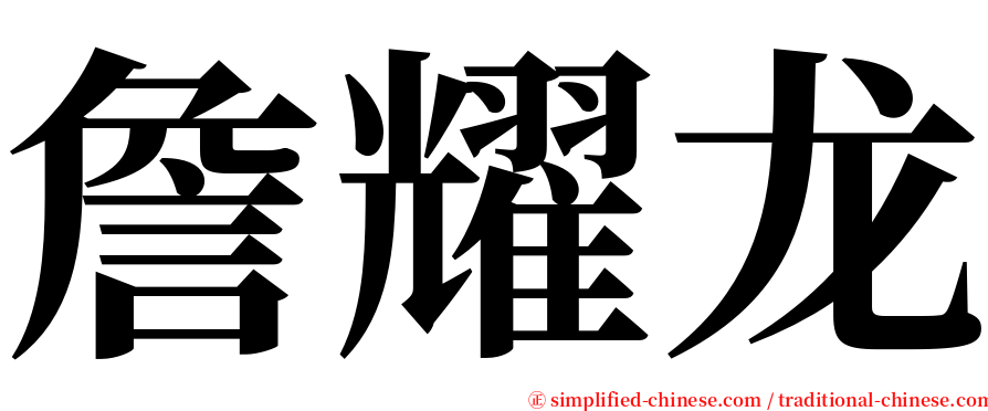詹耀龙 serif font
