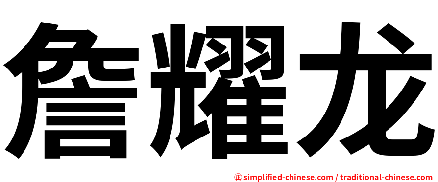 詹耀龙