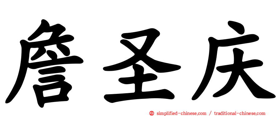 詹圣庆