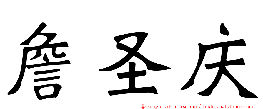 詹圣庆