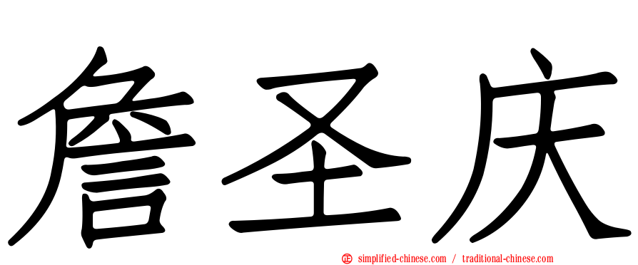 詹圣庆