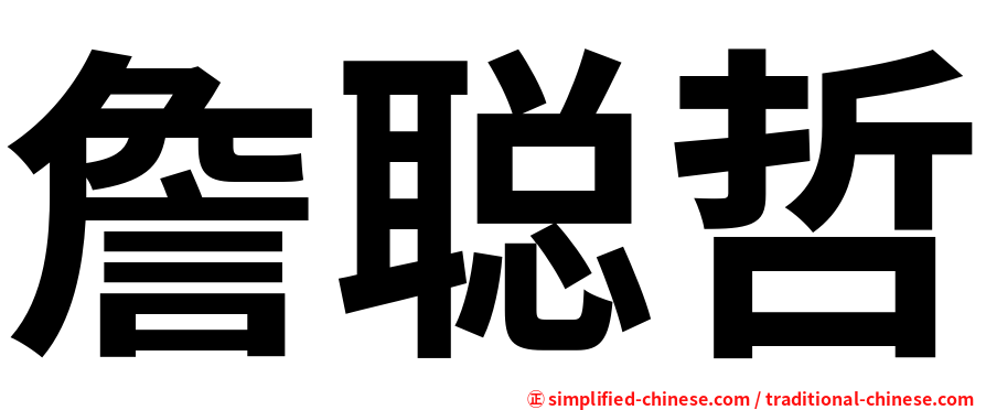 詹聪哲