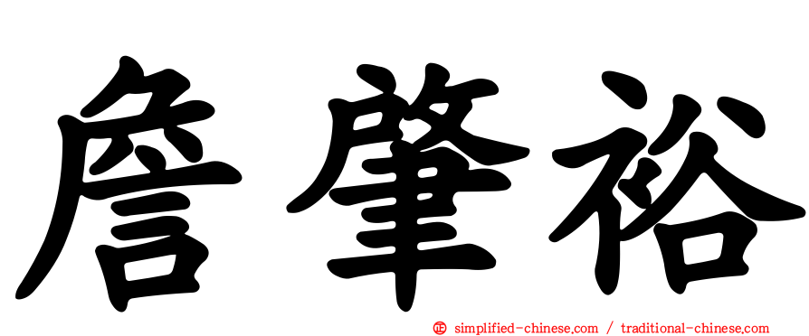 詹肇裕