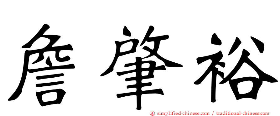 詹肇裕