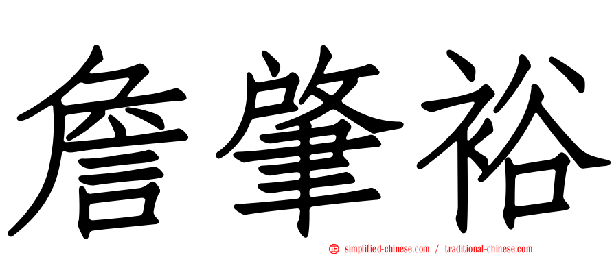 詹肇裕