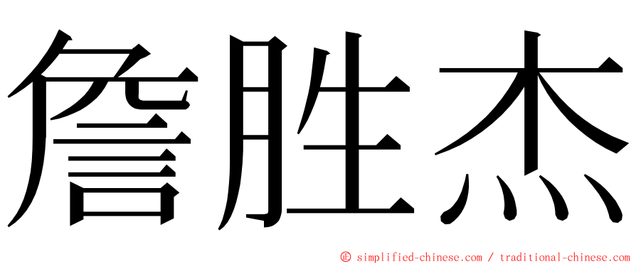 詹胜杰 ming font