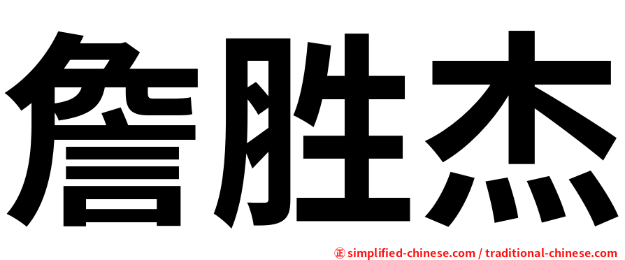 詹胜杰