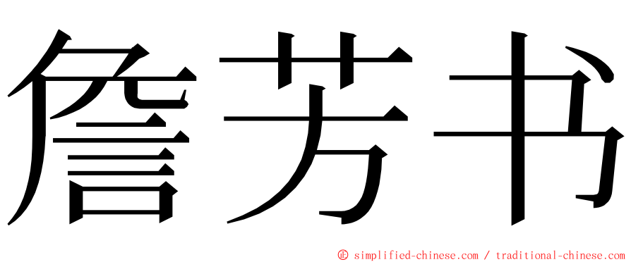 詹芳书 ming font