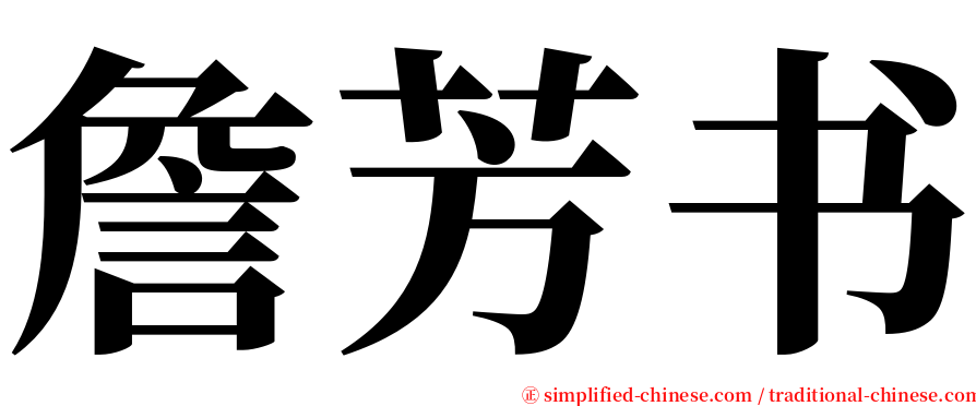 詹芳书 serif font