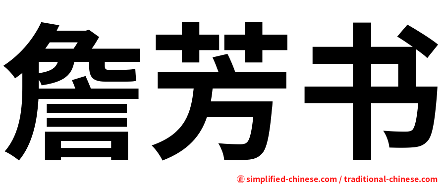 詹芳书