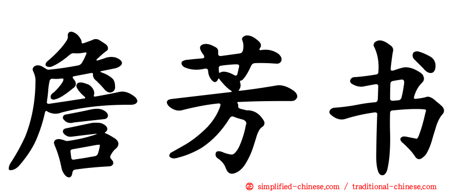 詹芳书