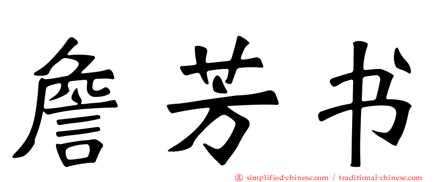 詹芳书