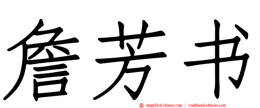 詹芳书