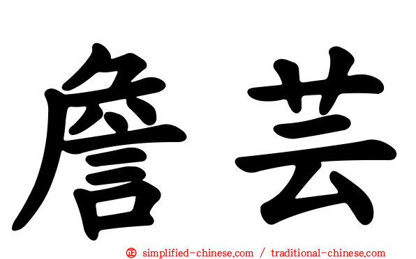 詹芸
