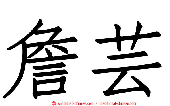 詹芸