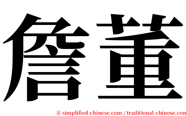 詹董 serif font