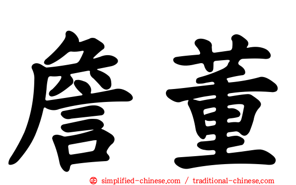 詹董