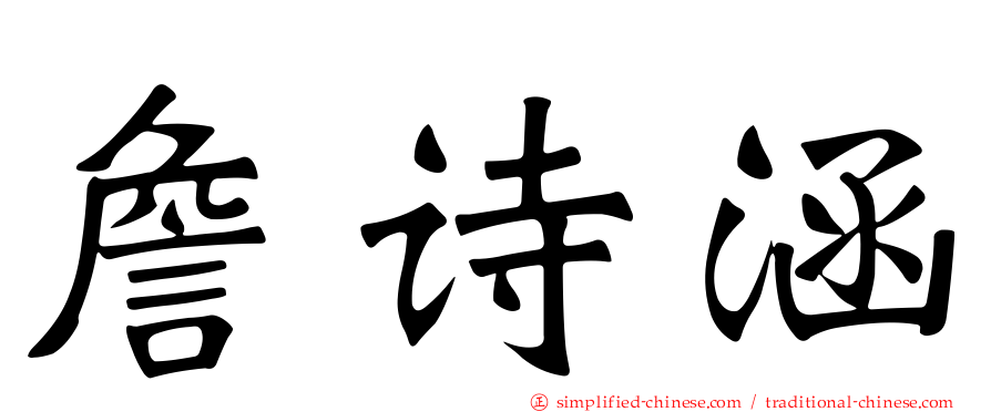 詹诗涵