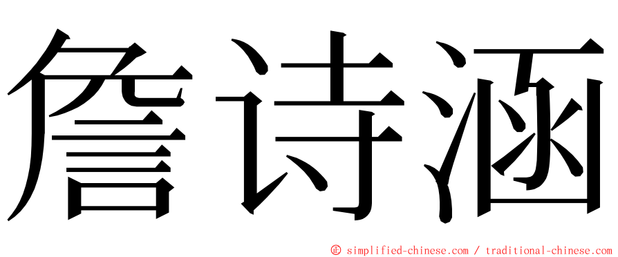 詹诗涵 ming font