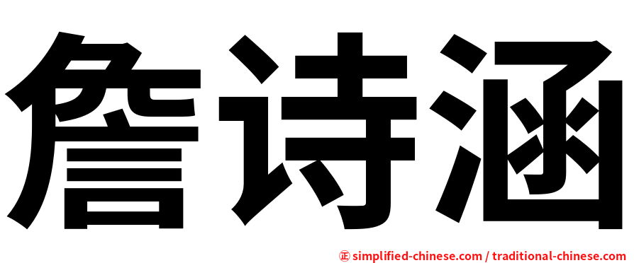 詹诗涵