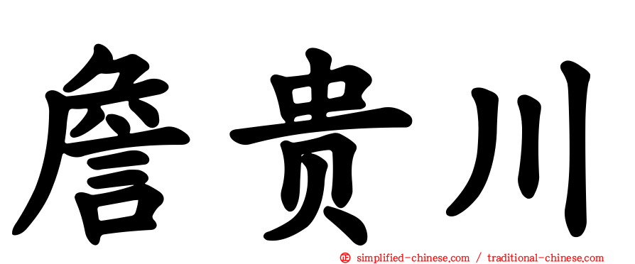 詹贵川