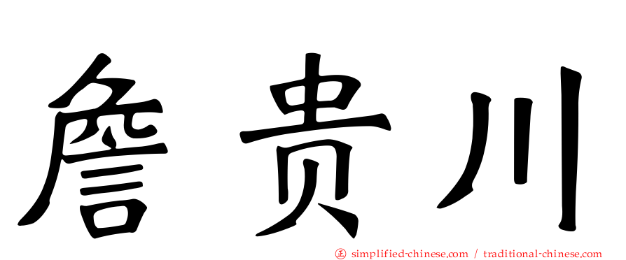 詹贵川