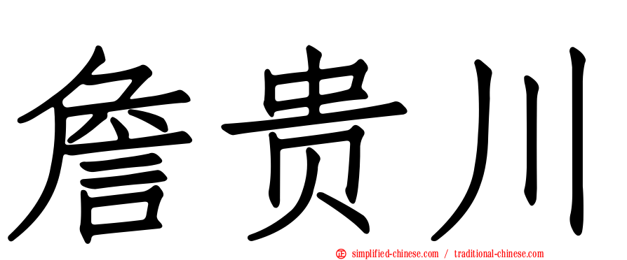 詹贵川
