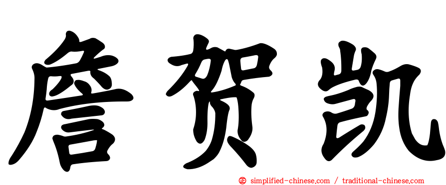 詹贺凯