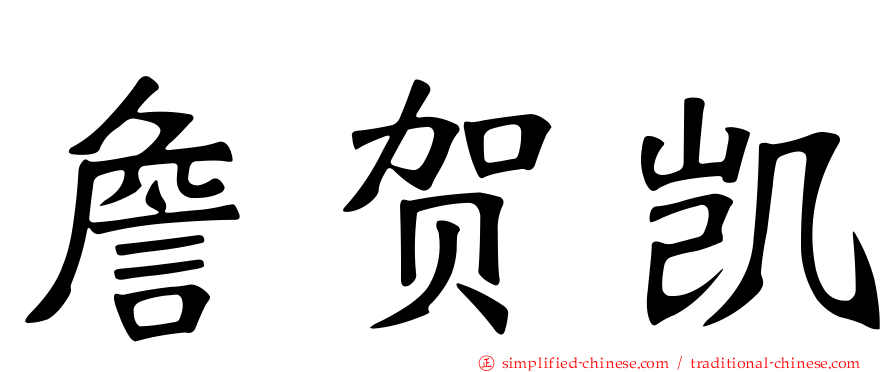 詹贺凯