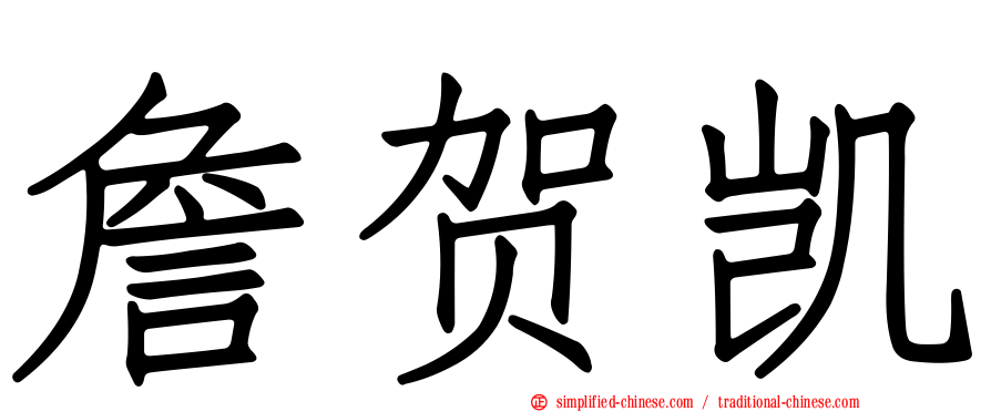 詹贺凯