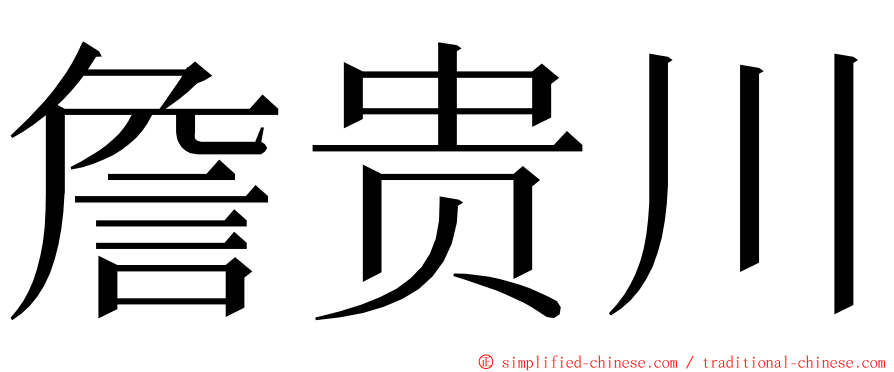 詹贵川 ming font