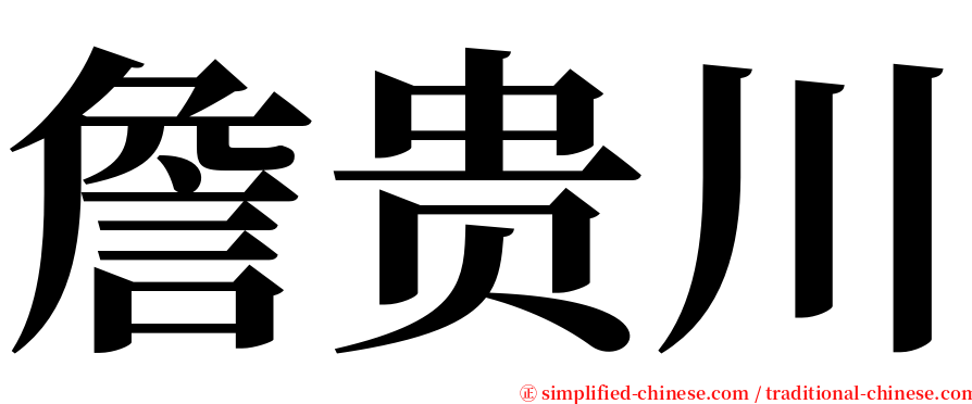 詹贵川 serif font