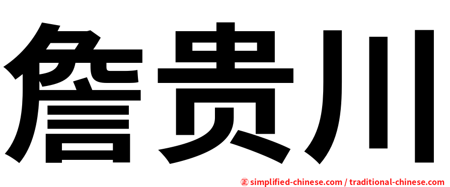詹贵川