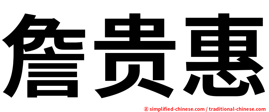詹贵惠