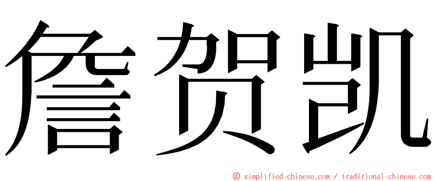 詹贺凯 ming font
