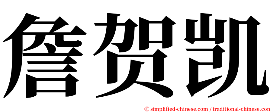 詹贺凯 serif font