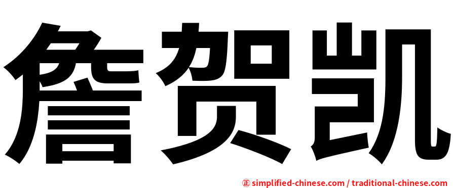 詹贺凯