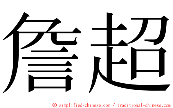 詹超 ming font