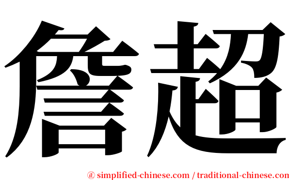 詹超 serif font