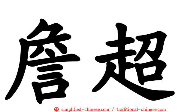 詹超