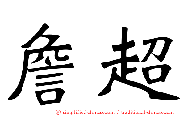 詹超
